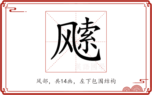 𩙭