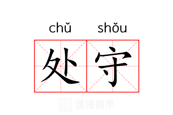 处守