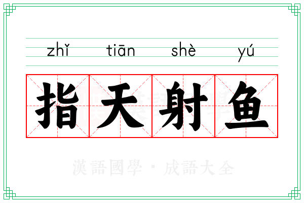 指天射鱼