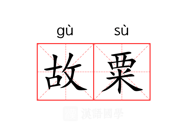 故粟 故粟