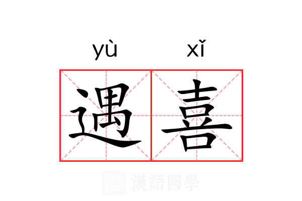 遇喜 遇喜