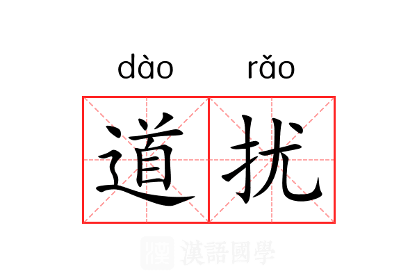 道扰