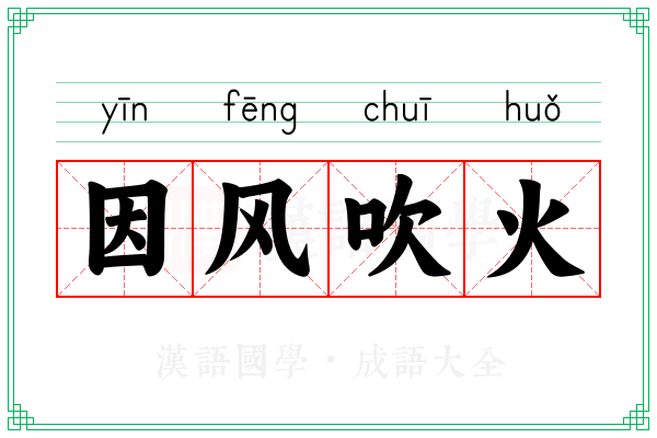 因风吹火 因风吹火