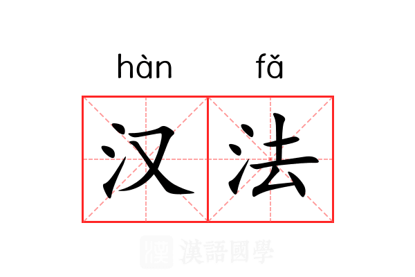 汉法