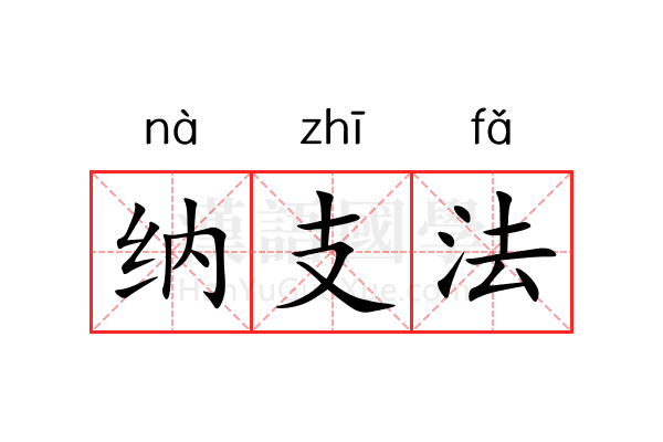 纳支法