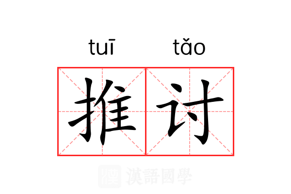推讨