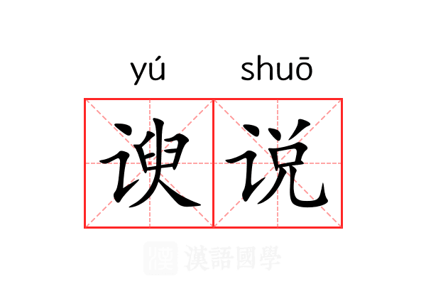 谀说
