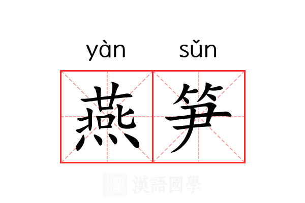 燕笋