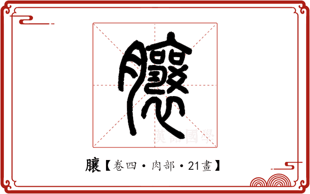 䑋 䑋
