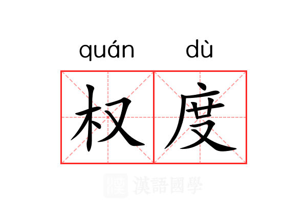 权度