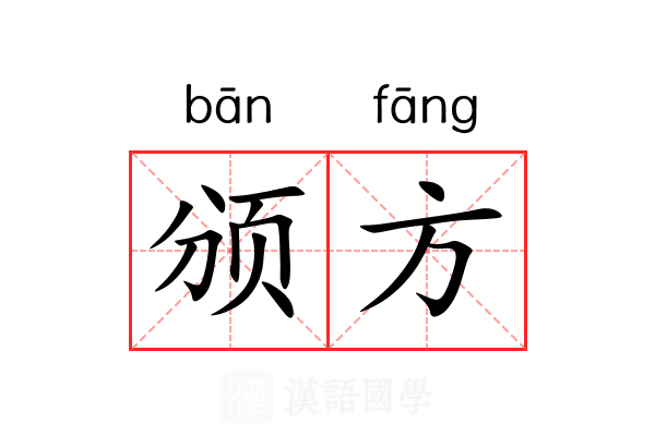 颁方