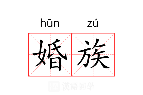 婚族