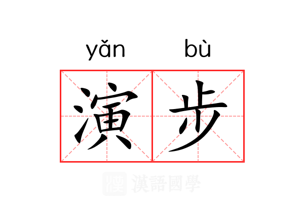 演步 演步