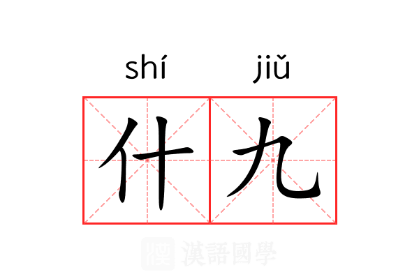 什九
