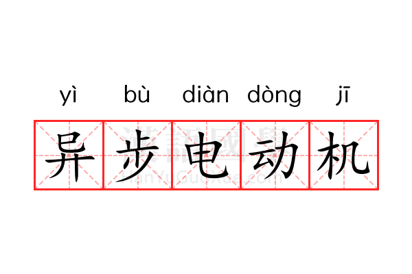 异步电动机 异步电动机