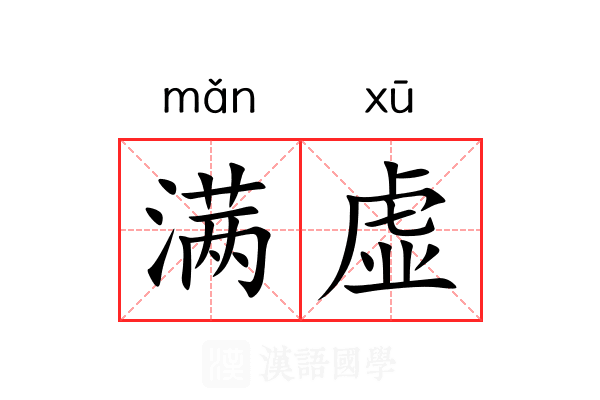 满虚