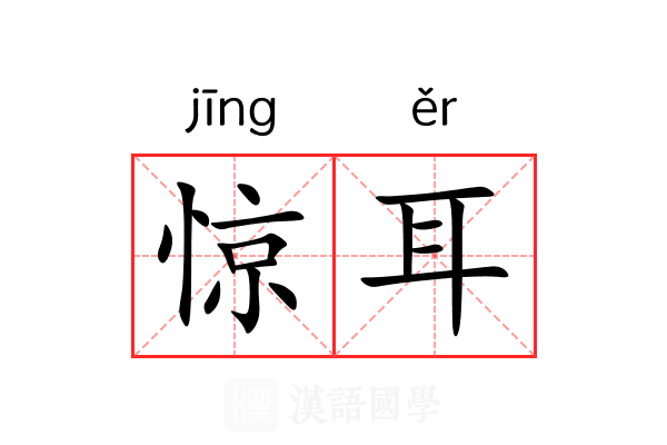 惊耳