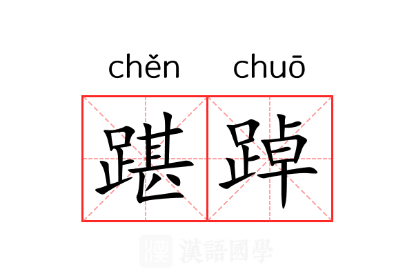 踸踔