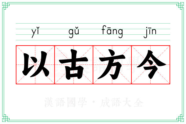 以古方今