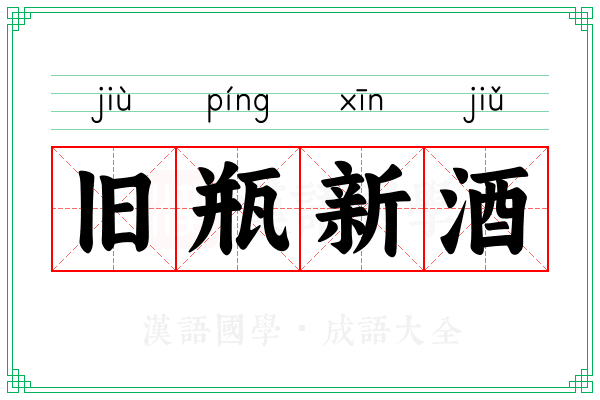 旧瓶新酒 旧瓶新酒