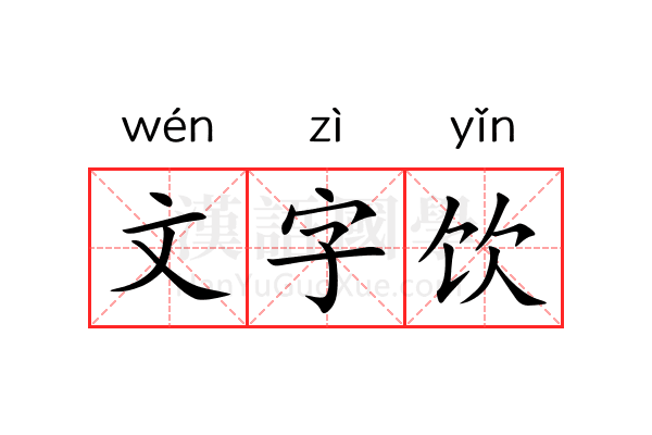 文字饮