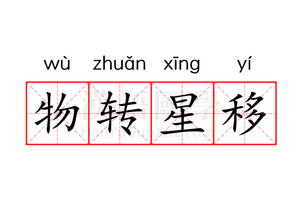 物转星移