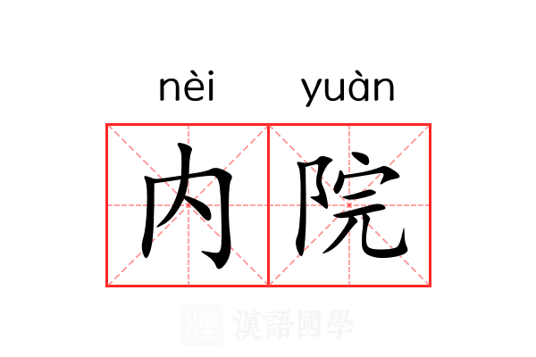 内院