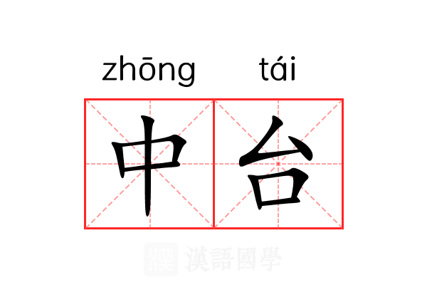 中台