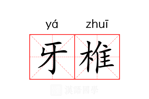 牙椎