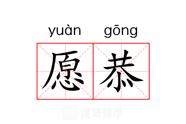 愿恭