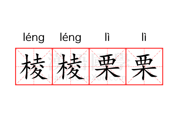 棱棱栗栗 棱棱栗栗