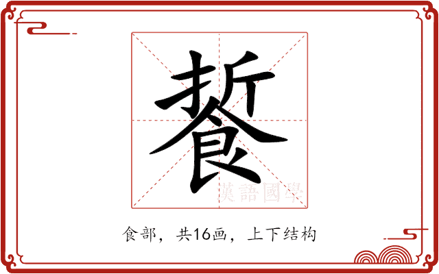 䭁 䭁