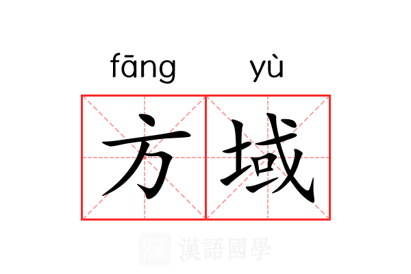 方域