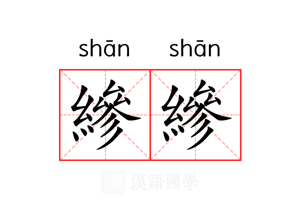 縿縿