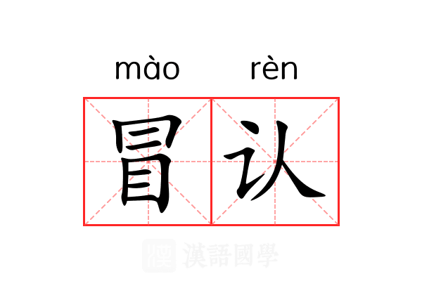 冒认