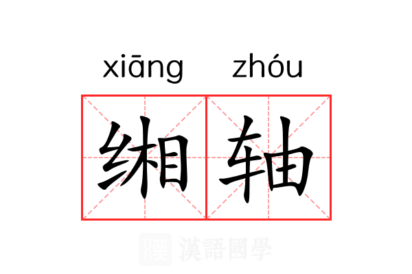 缃轴