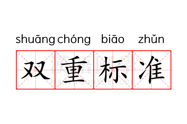 双重标准 双重标准
