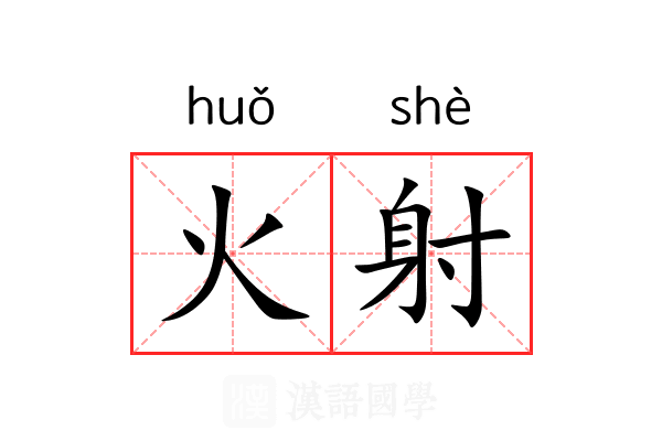 火射 火射