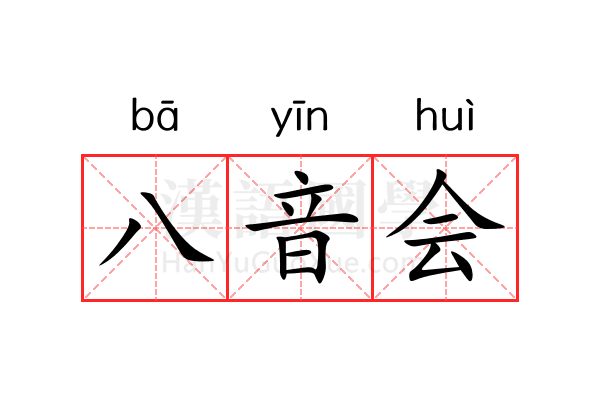 八音会