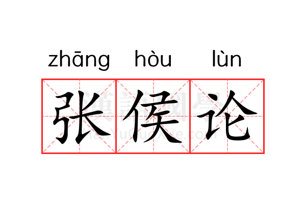 张侯论