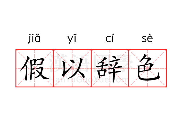 假以辞色 假以辞色