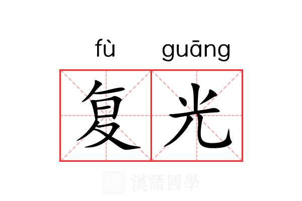 复光 复光