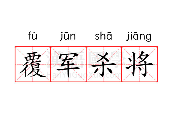 覆军杀将