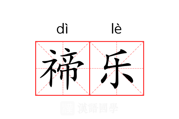 禘乐