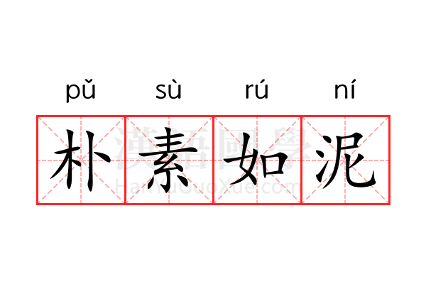 朴素如泥 朴素如泥