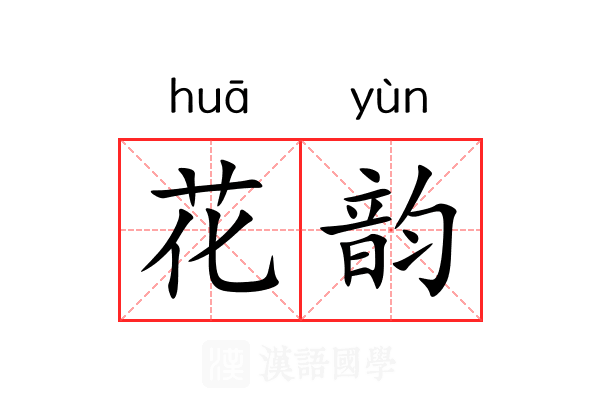花韵 花韵