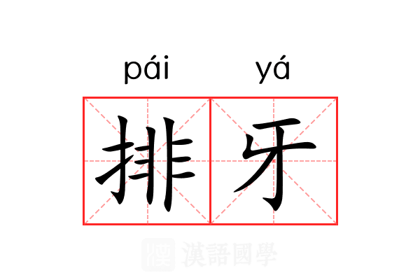 排牙