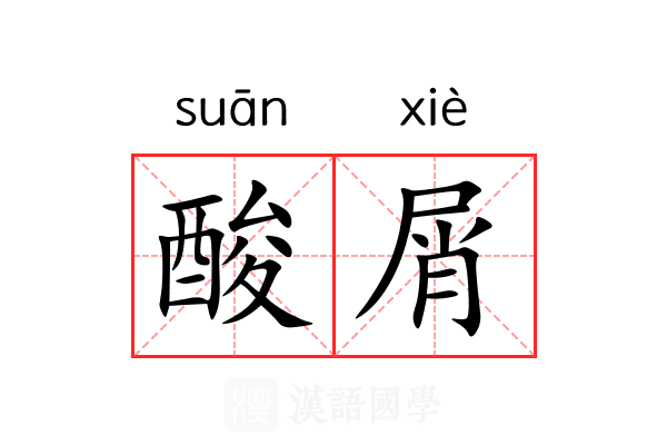 酸屑 酸屑