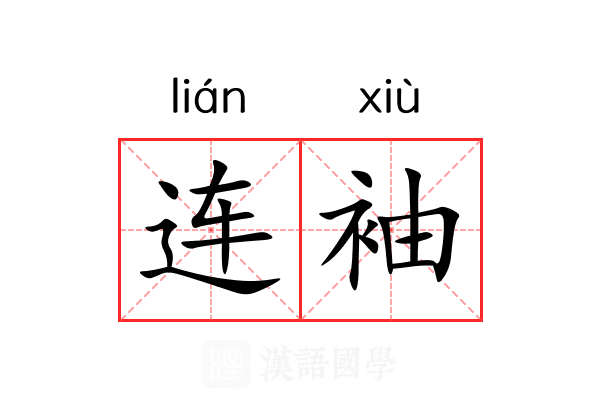 连袖 连袖