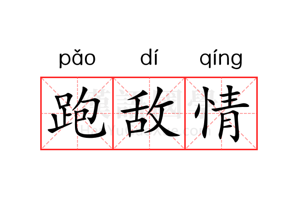 跑敌情